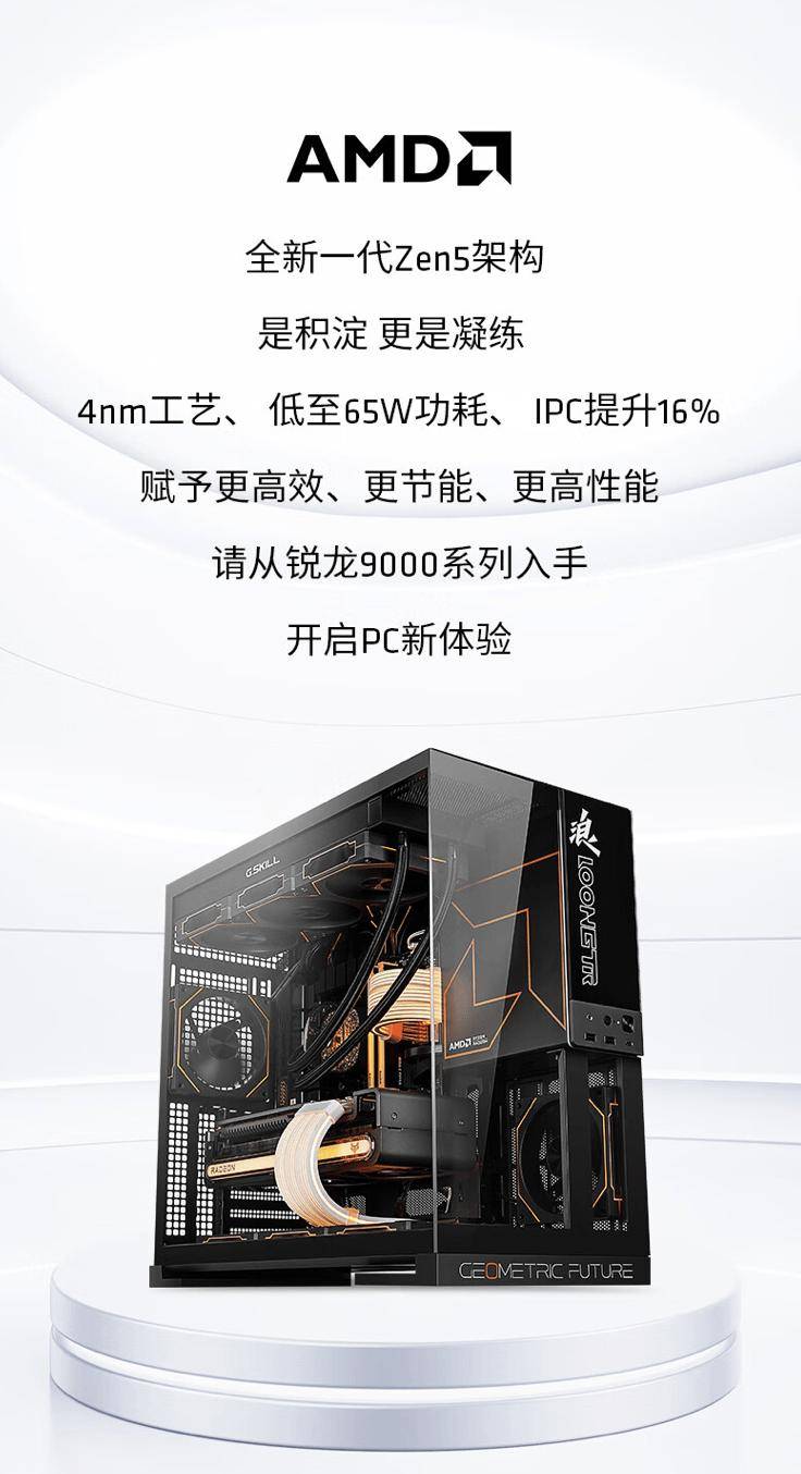 AMD AR-9 台式主机配置上新：锐龙7 9700X + 4060Ti 售 7399 元