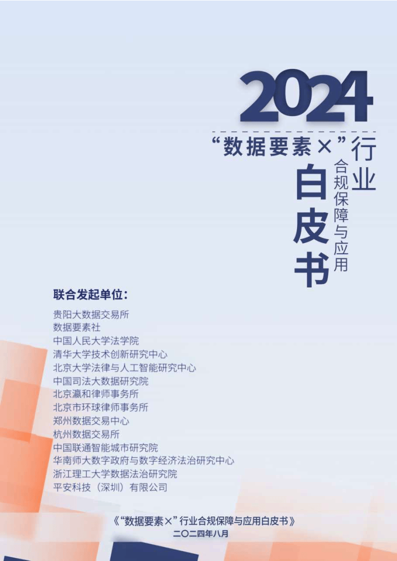 2024“数据要素x”行业合规保障与应用白皮书-数据要素社&amp;贵阳大数据交易所
