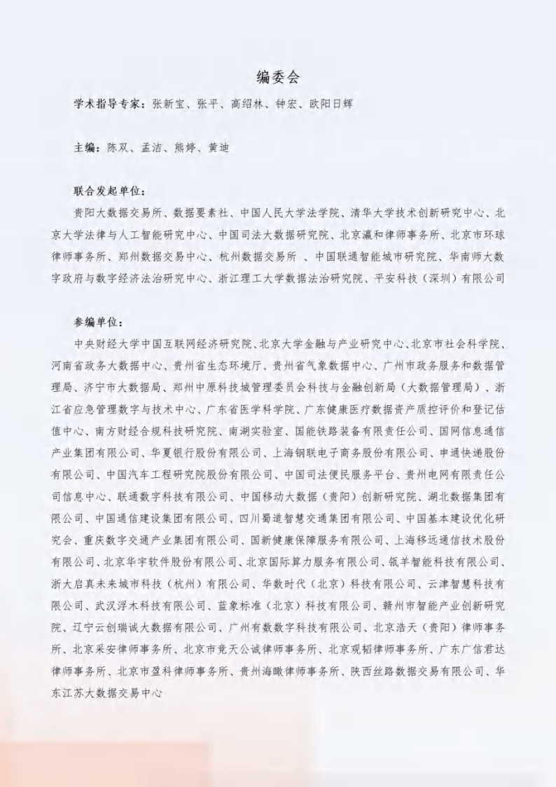 2024“数据要素x”行业合规保障与应用白皮书-数据要素社&amp;贵阳大数据交易所