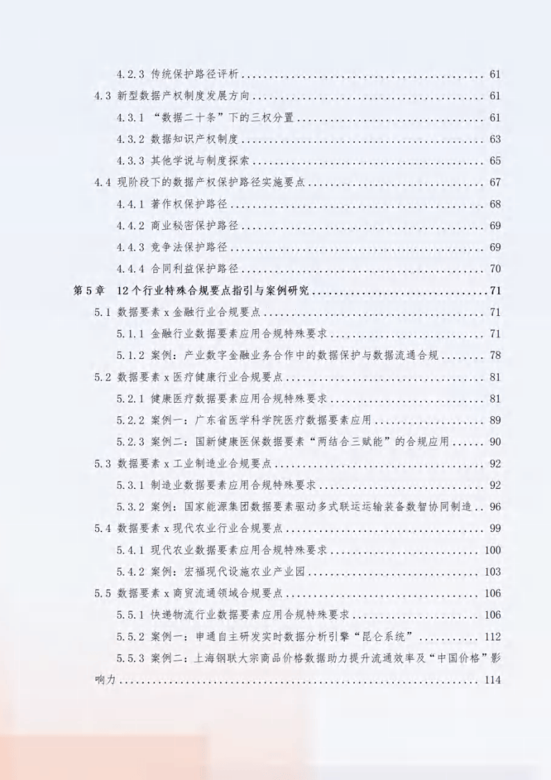 2024“数据要素x”行业合规保障与应用白皮书-数据要素社&amp;贵阳大数据交易所