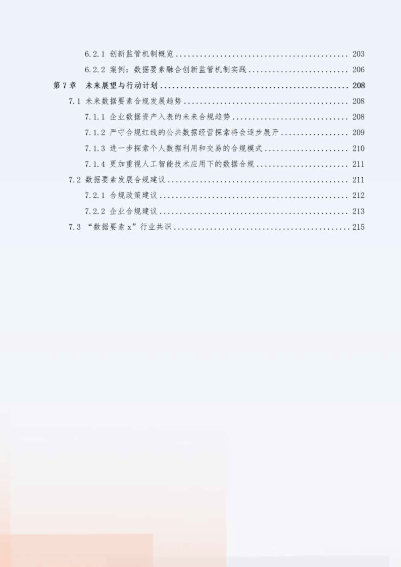 2024“数据要素x”行业合规保障与应用白皮书-数据要素社&amp;贵阳大数据交易所