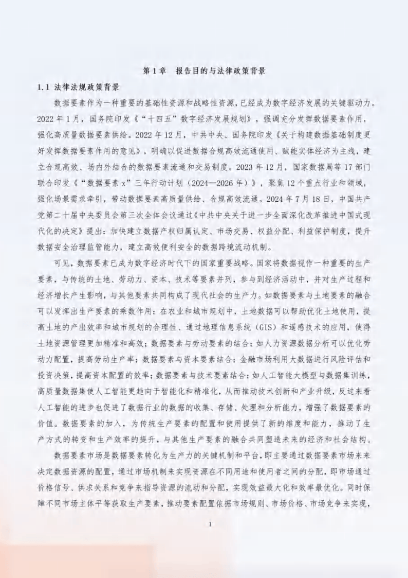 2024“数据要素x”行业合规保障与应用白皮书-数据要素社&amp;贵阳大数据交易所