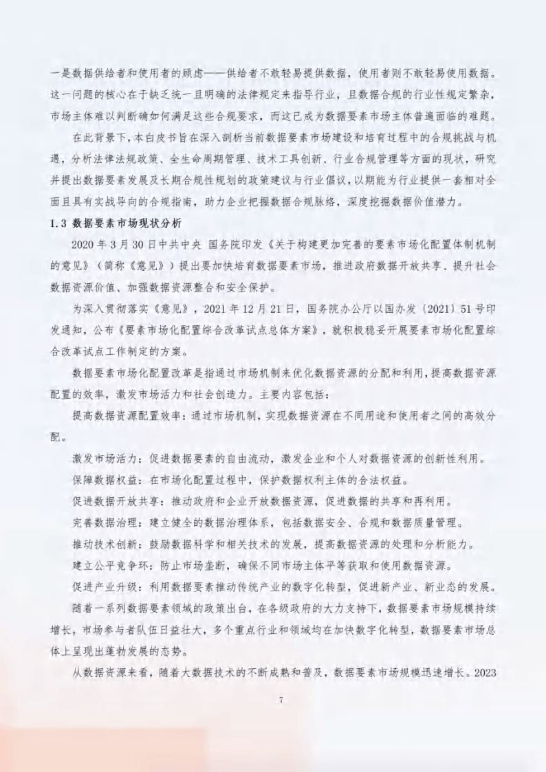 2024“数据要素x”行业合规保障与应用白皮书-数据要素社&amp;贵阳大数据交易所