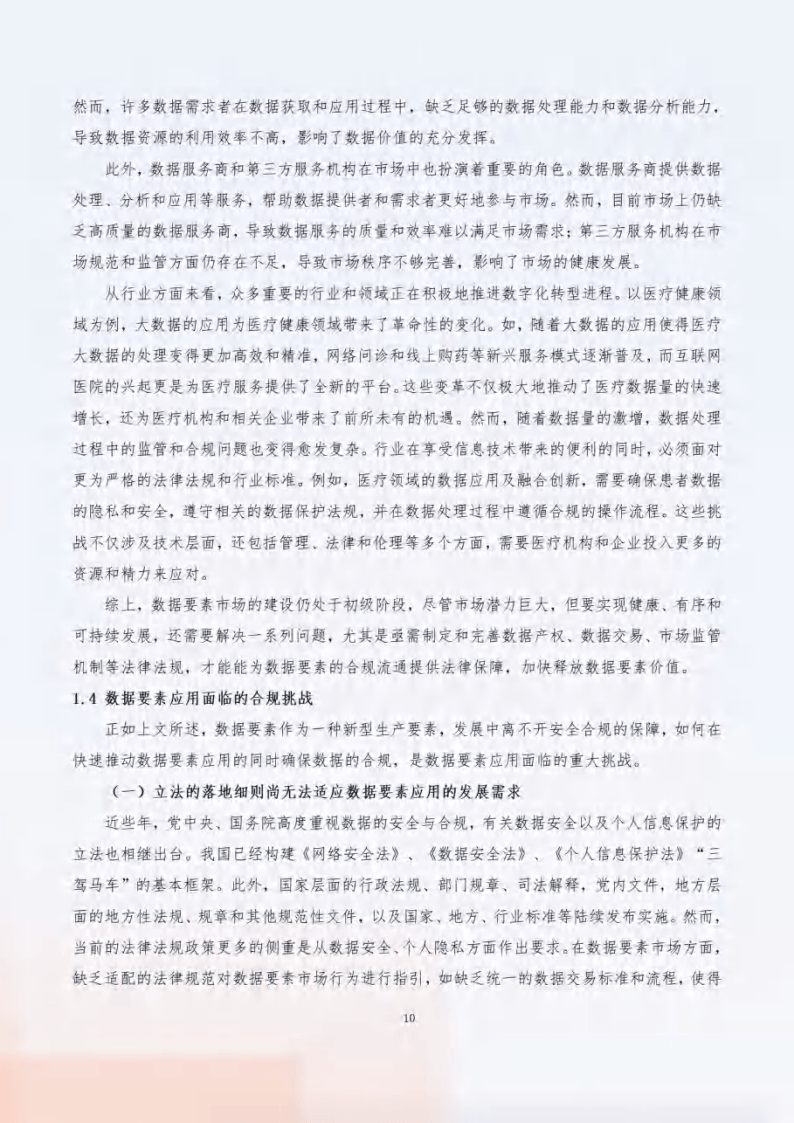 2024“数据要素x”行业合规保障与应用白皮书-数据要素社&amp;贵阳大数据交易所