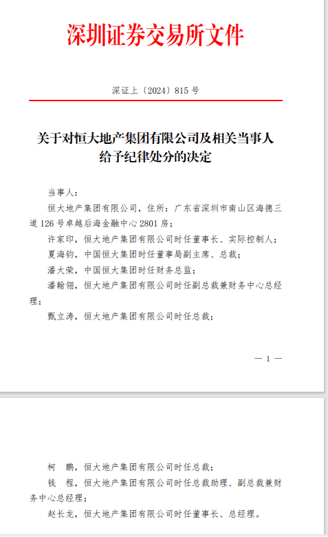 沪深交易所出手！恒大、许家印受罚！