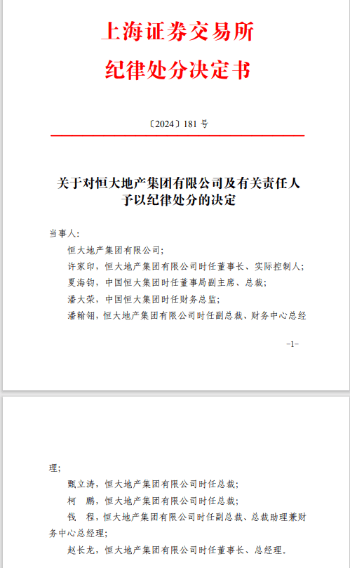 沪深交易所出手！恒大、许家印受罚！