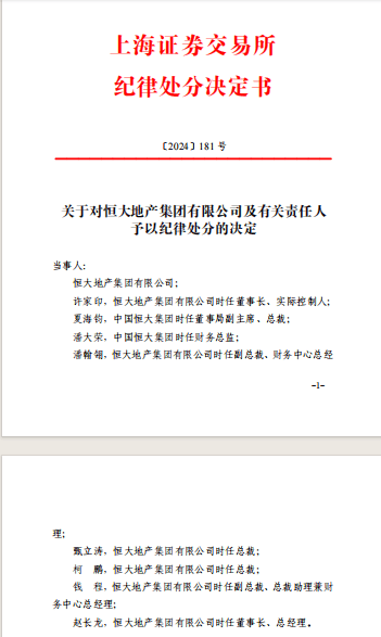 沪深交易所对恒大地产及许家印等予以纪律处分