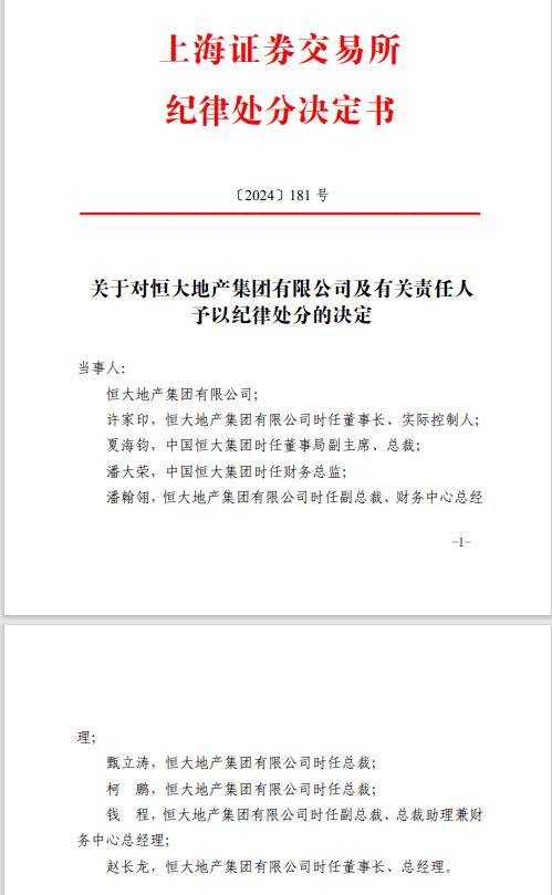 沪深交易所重拳出击！恒大与许家印遭处罚，市场反应如何？