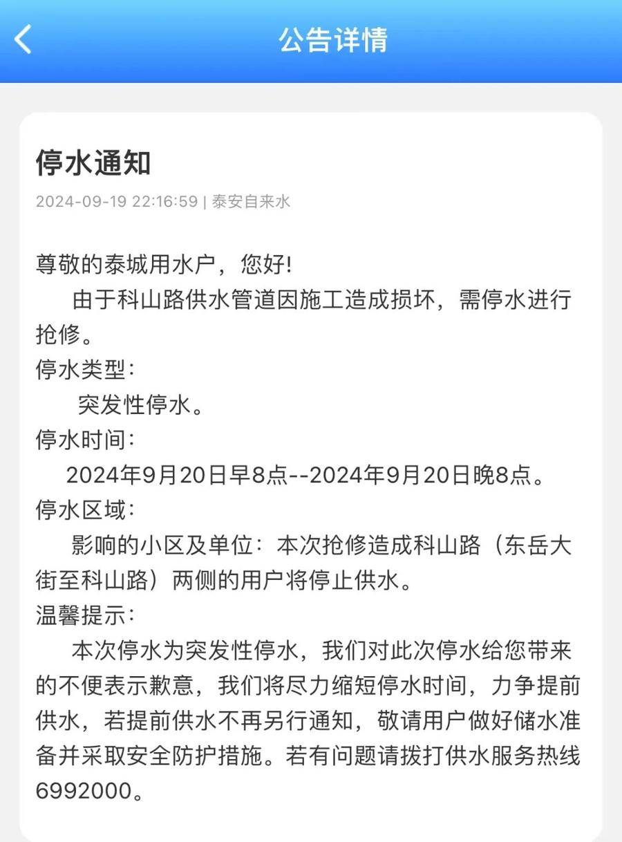 今天（20日）早8点至晚8点，泰城这个区域突发性停水，做好储水准备