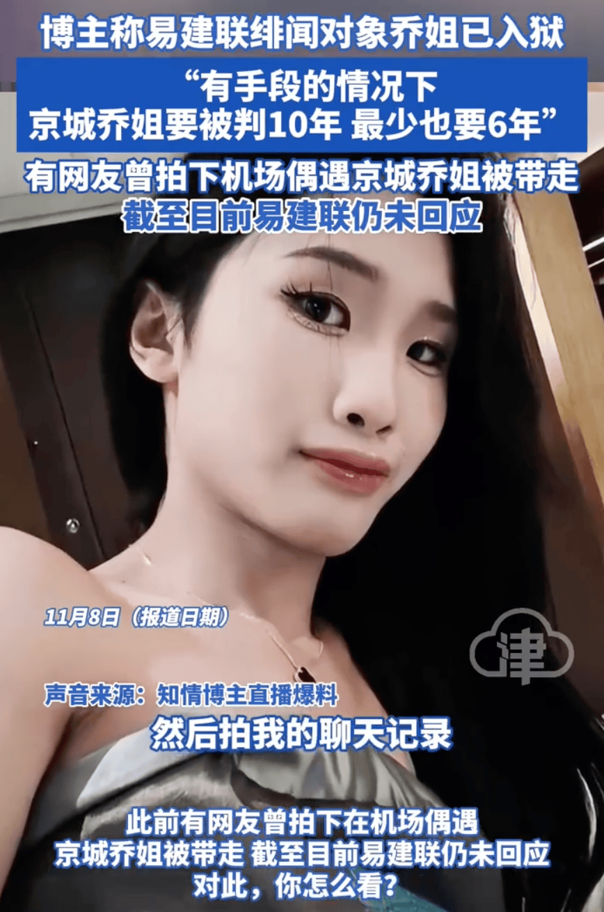 博主称易建联绯闻对象乔姐已入狱