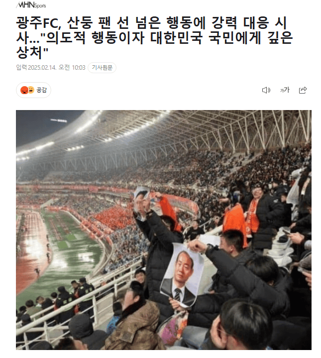 强烈回应！光州向AFC提交正式抗议 彻查泰山球迷挑衅行为