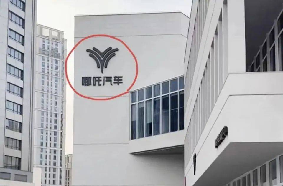 哪吒汽车上海总部LOGO被拆除，原CEO张勇再被冻结79万元股权