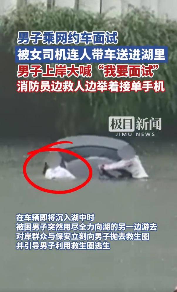 男子乘网约车面试被女司机送进湖里 上岸大喊“我要面试”