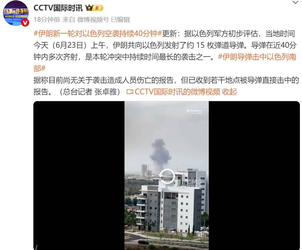 新一轮空袭！“伊朗发射约15枚弹道导弹，40分钟内多次齐射”