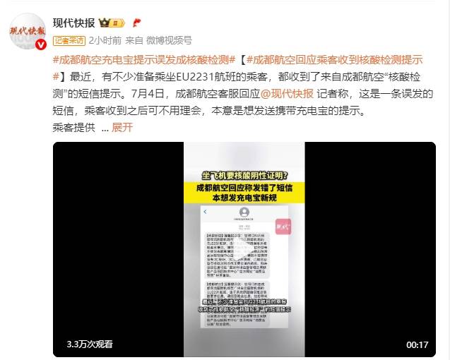 成都航空回应乘客收到核酸检测提示