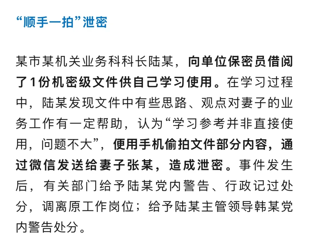 一机关科长陆某借阅机密文件学习期间，用手机偷拍并通过微信发送给妻子，造成泄密被处分，细节披露