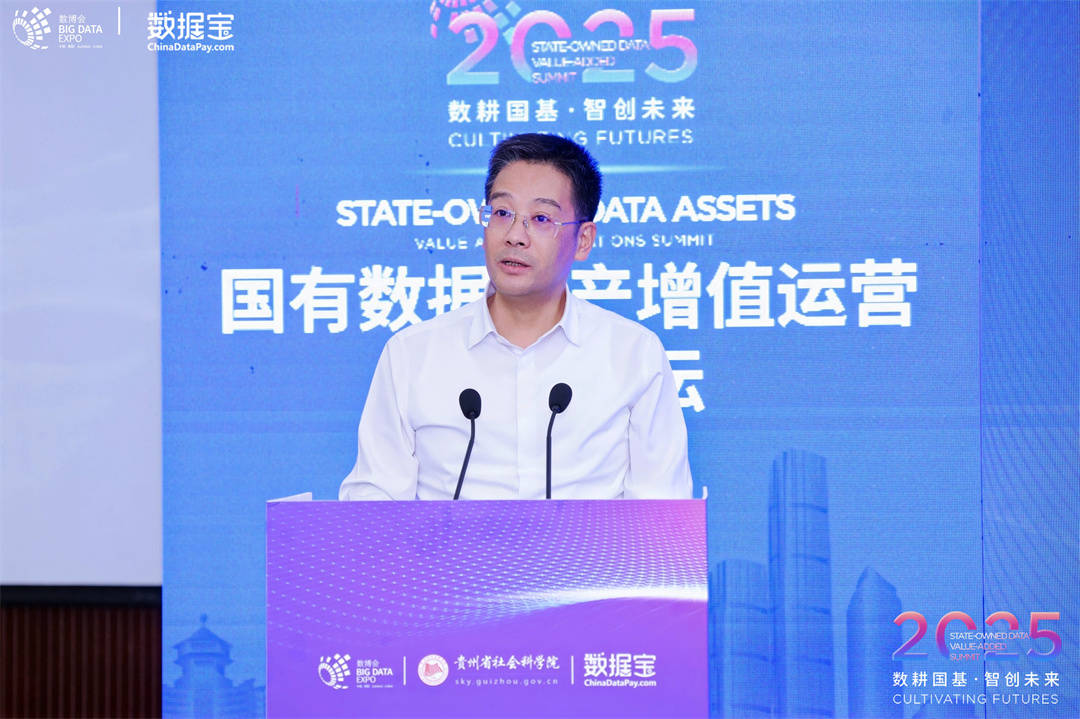 【2025数博会】探索数据资产化新路径 激活数字经济新动能｜2025国有数据资产增值运营高峰论坛在黔举行