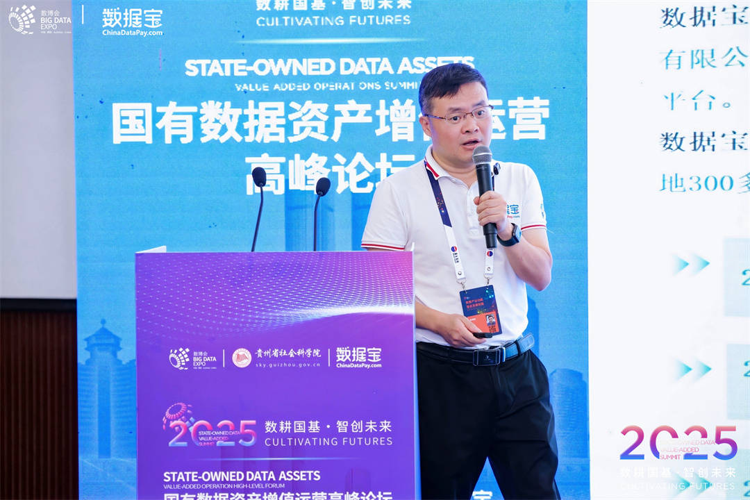 【2025数博会】探索数据资产化新路径 激活数字经济新动能｜2025国有数据资产增值运营高峰论坛在黔举行