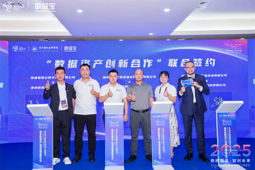 【2025数博会】探索数据资产化新路径 激活数字经济新动能｜2025国有数据资产增值运营高峰论坛在黔举行