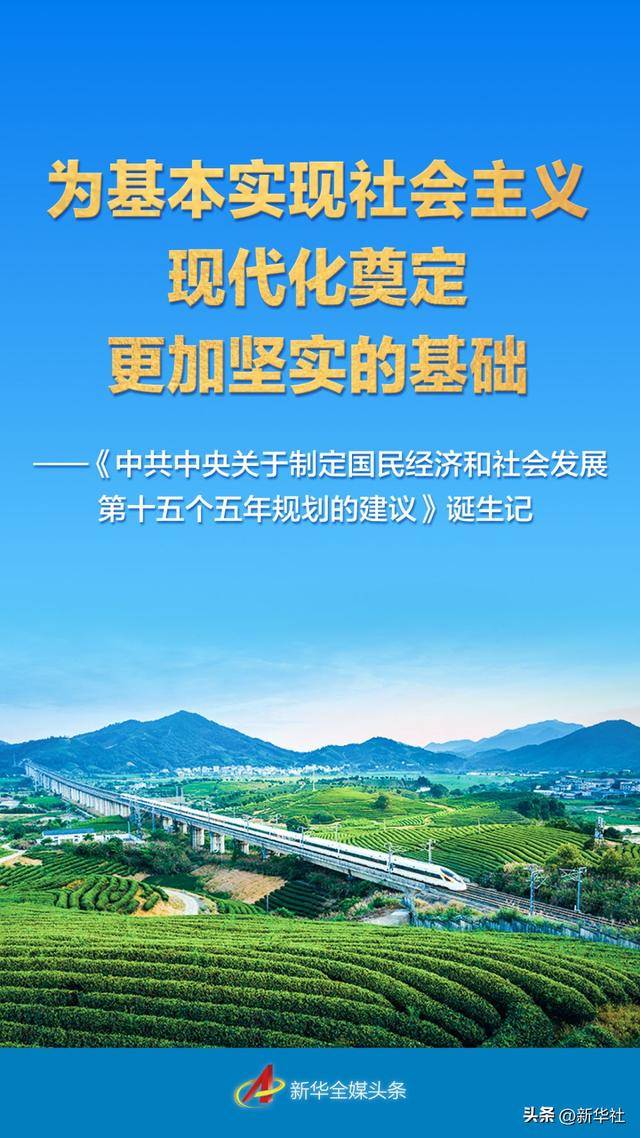 “十五五”规划建议诞生记