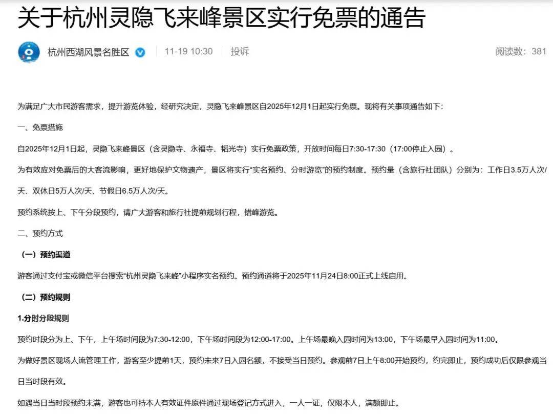 杭州灵隐寺将迎建寺1700周年,12月起免票开放,75元费用全部取消