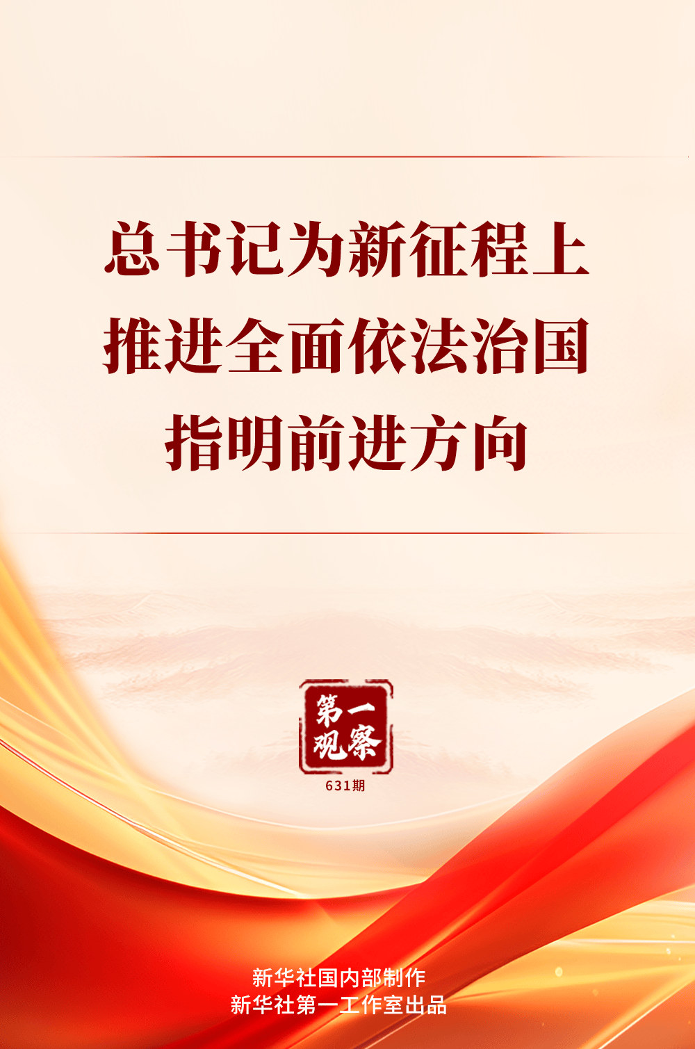 第一观察｜总书记为新征程上推进全面依法治国指明前进方向