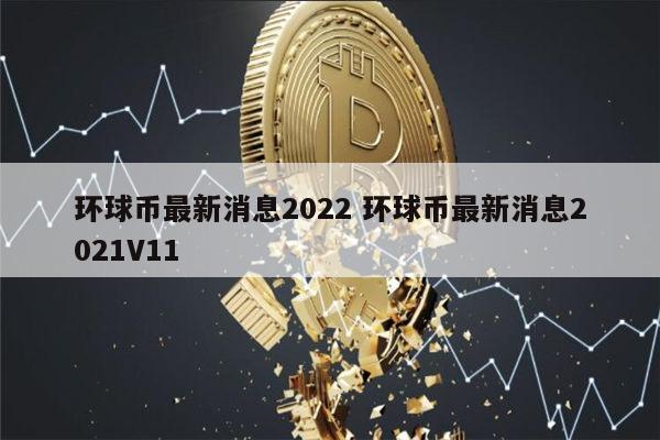 环球币乐(环球币乐官方网站)