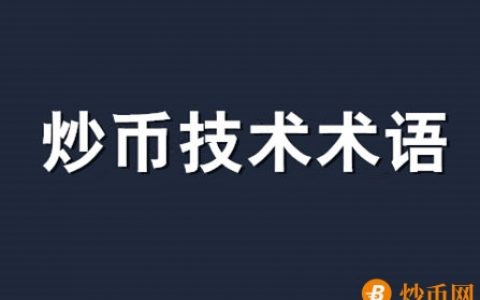 币圈问答(币圈小知识)