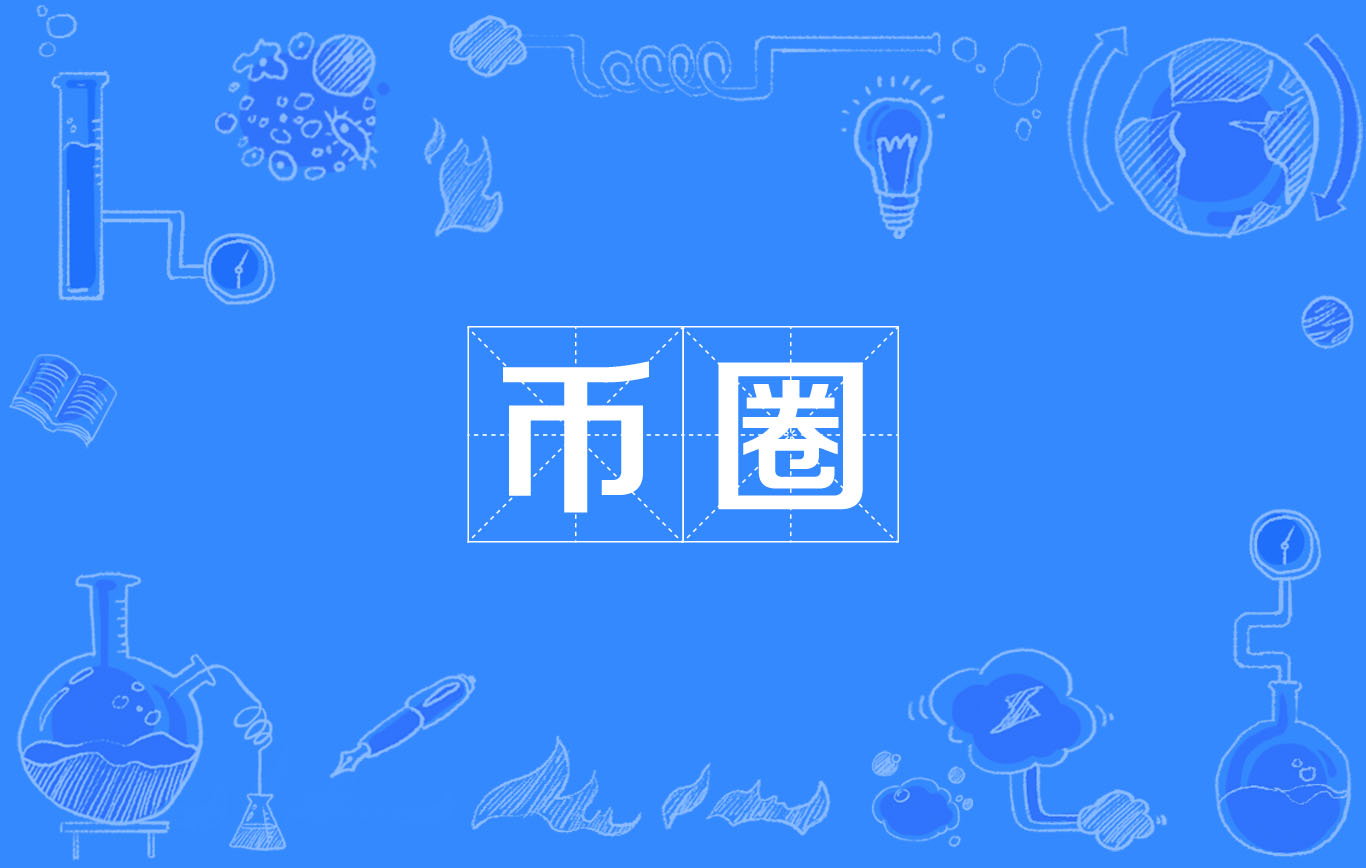 币圈行业术语(币圈行业术语有哪些)
