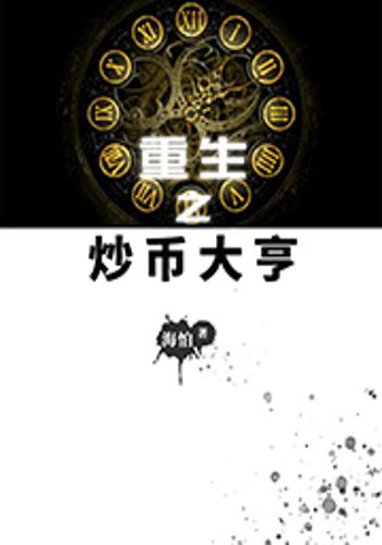 炒币自白(炒币稳赚不赔)
