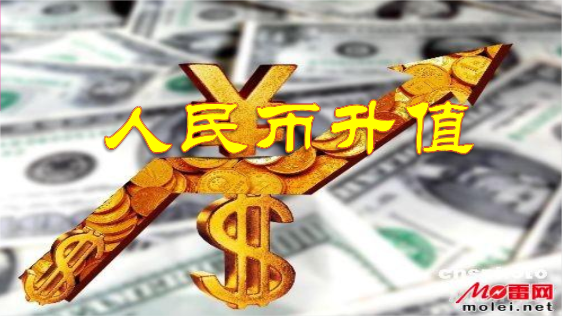 人命币升值(人民币升值利好哪些股票板块)