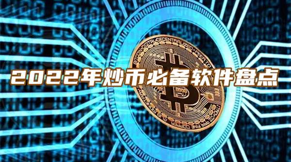 炒币必备软件(炒币必备软件有哪些)