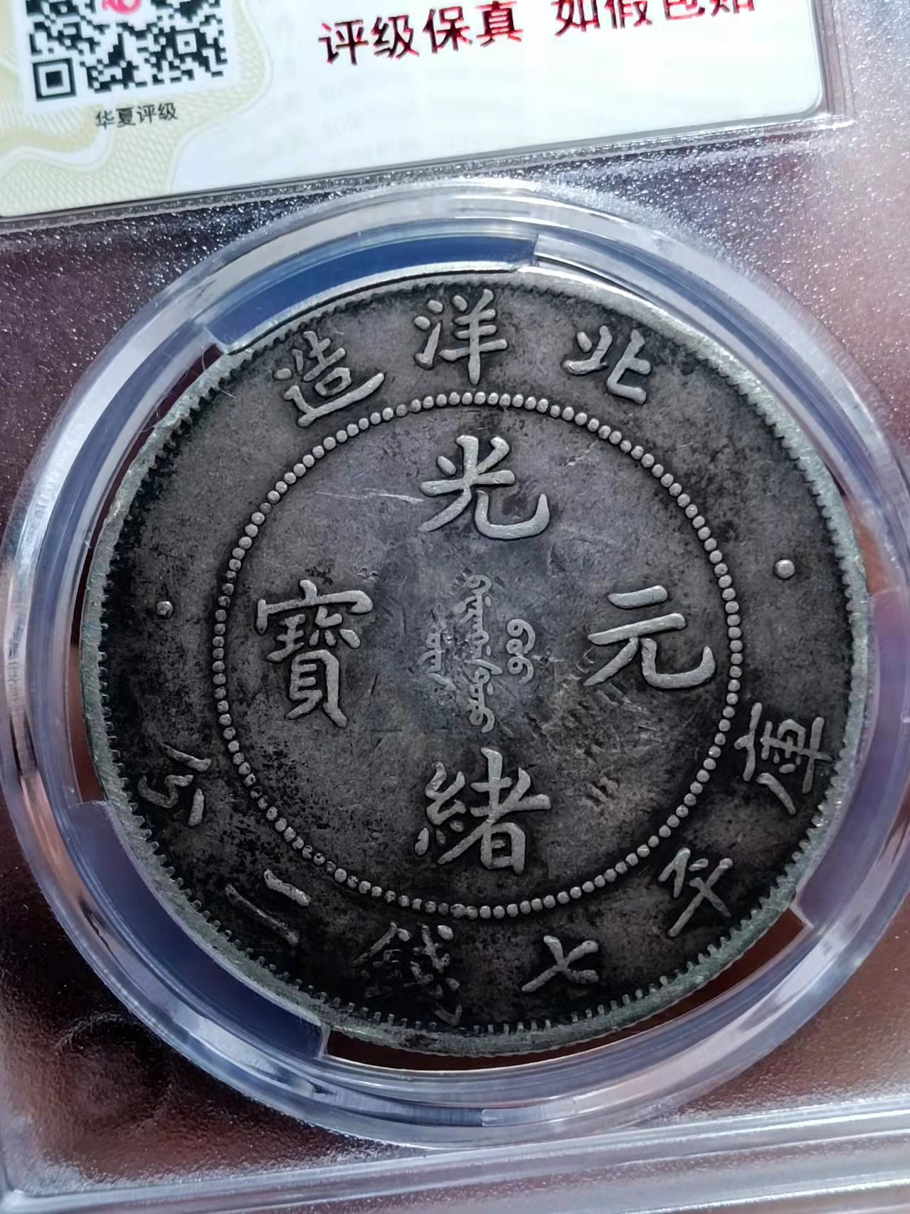 华夏评级币(华夏评级币盒子字母B什么意思)