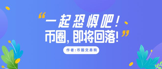 币圈砸盘(币圈砸盘搞笑视频)