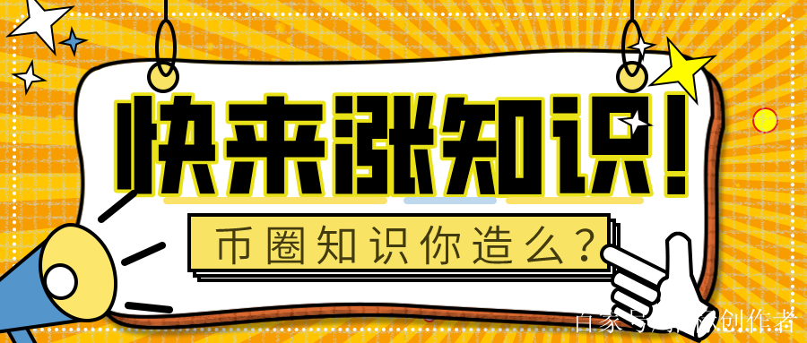 币圈基本知识(币圈知识在哪里学)
