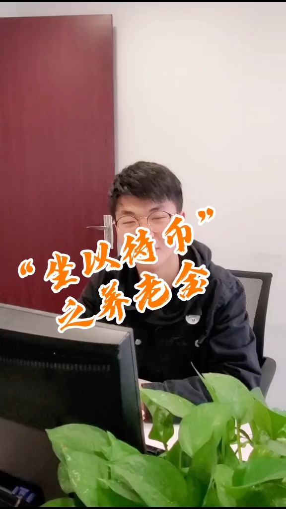 坐以待币(坐以待毙的意思冰心)