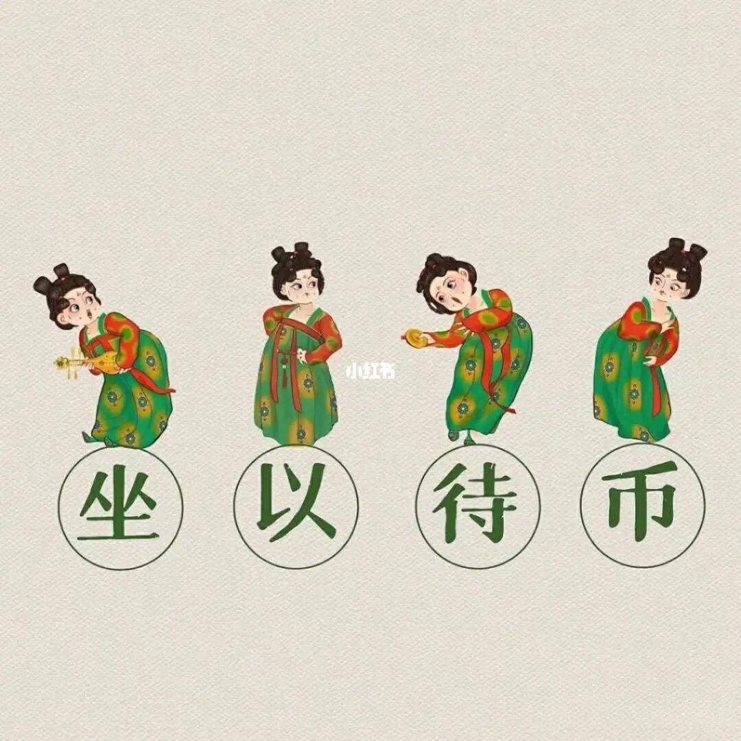 坐以待币(坐以待毙下一句)