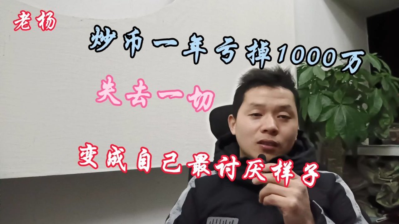 炒币亏(炒币亏了几十万想死)