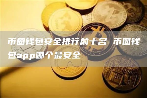 币圈基本知识(币圈基本知识网盘)