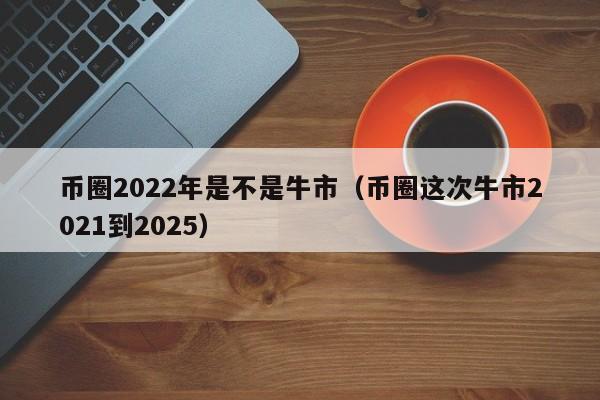 币圈几年一轮(币圈什么时候恢复)