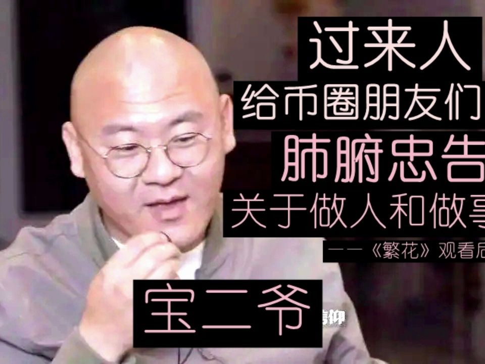 宝二爷币(宝二爷对pi币的看法)