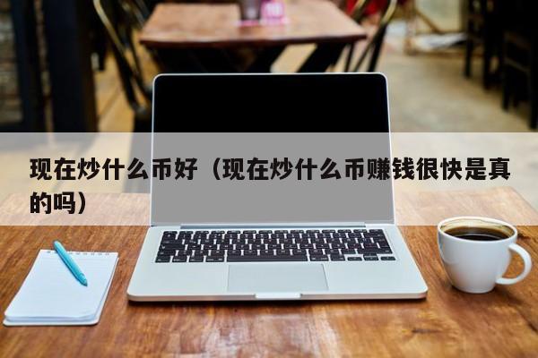 世界炒币(世界炒币大全)