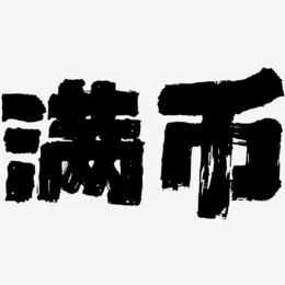 满币(满币价格)