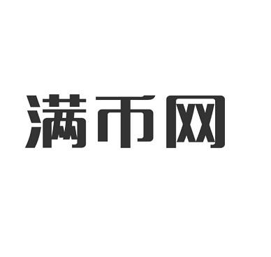 满币(满币交易所最新消息)