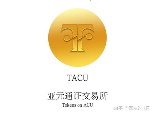 TACU亚交所(亚交所平台是合法的吗?)