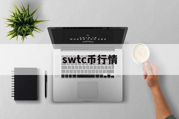 swtc币行情(swtc币的前景)
