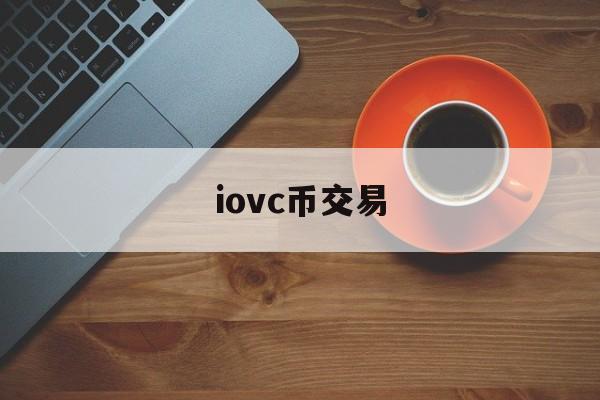 iovc币交易(vcoin交易平台)